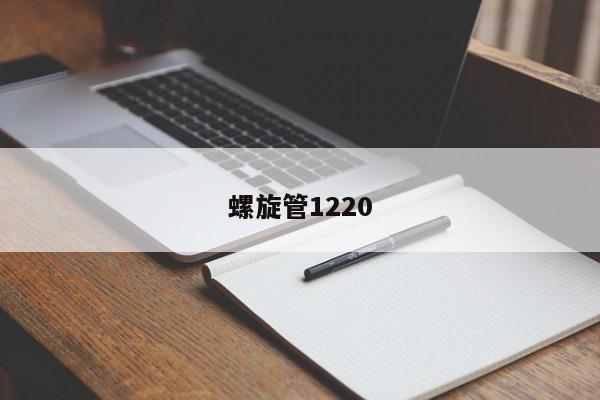螺旋管1220