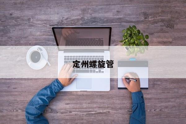 定州螺旋管
