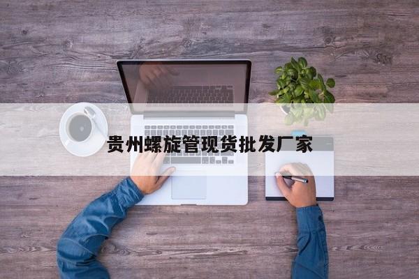 贵州螺旋管现货批发厂家