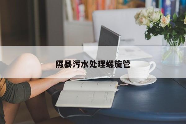 隰县污水处理螺旋管