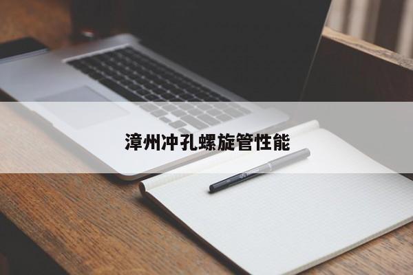 漳州冲孔螺旋管性能