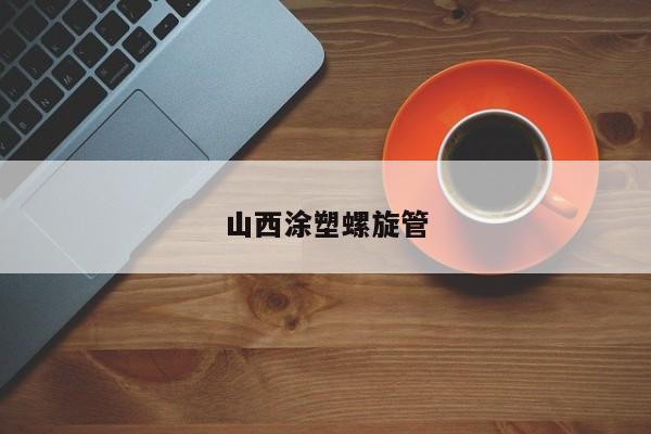 山西涂塑螺旋管
