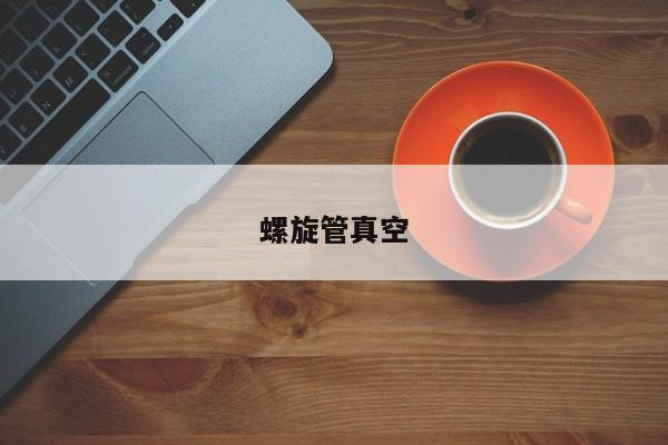 螺旋管真空