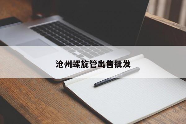 沧州螺旋管出售批发