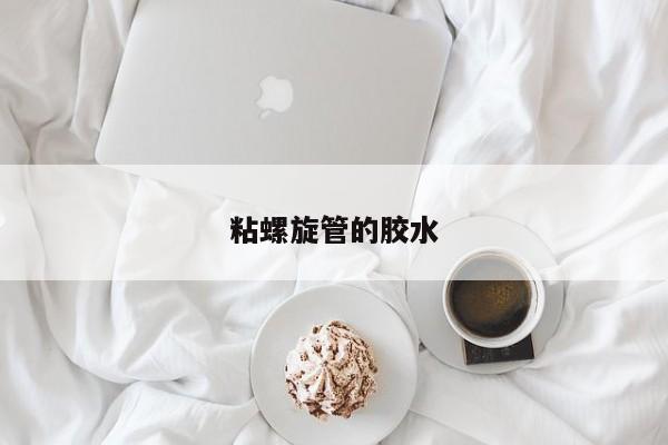 粘螺旋管的胶水