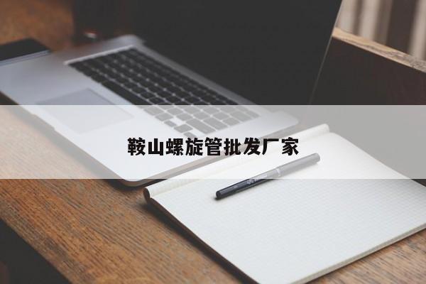 鞍山螺旋管批发厂家