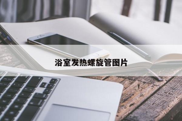 浴室发热螺旋管图片