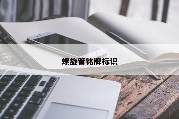螺旋管铭牌标识
