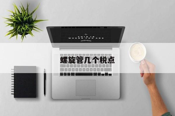 螺旋管几个税点