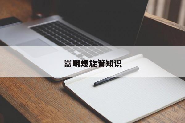 嵩明螺旋管知识