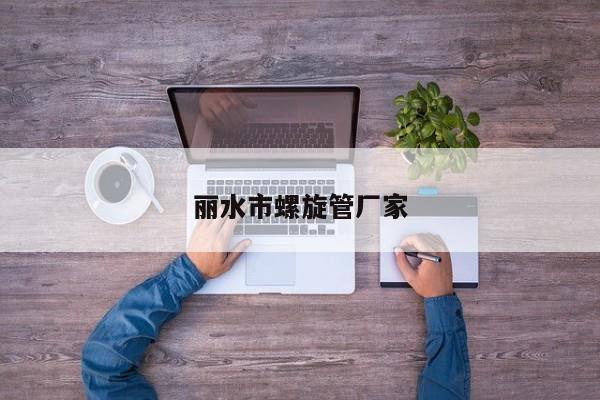 丽水市螺旋管厂家