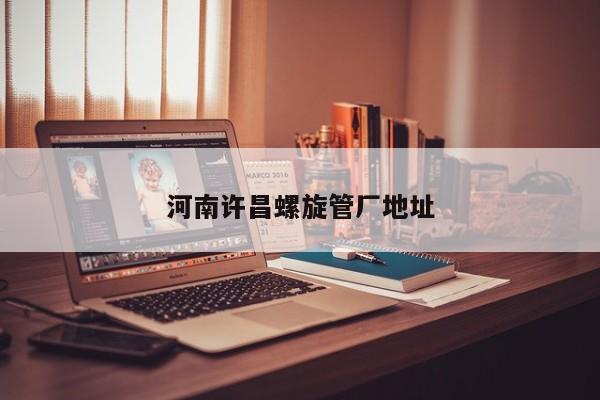 河南许昌螺旋管厂地址