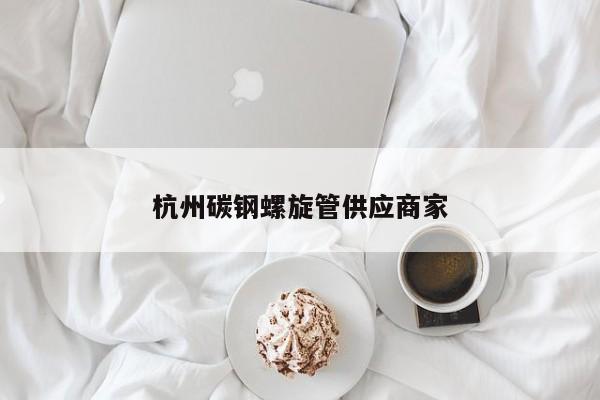 杭州碳钢螺旋管供应商家