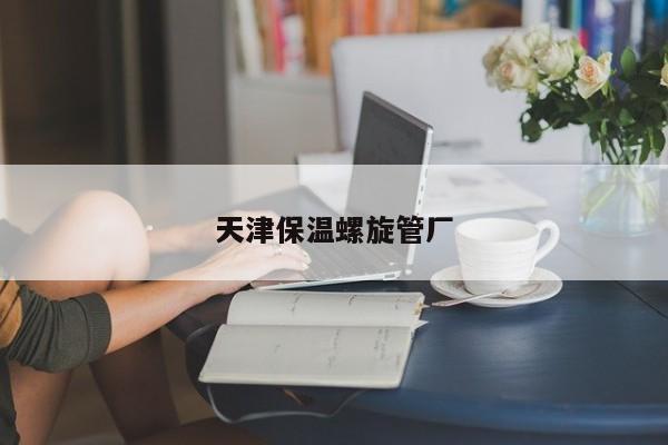 天津保温螺旋管厂