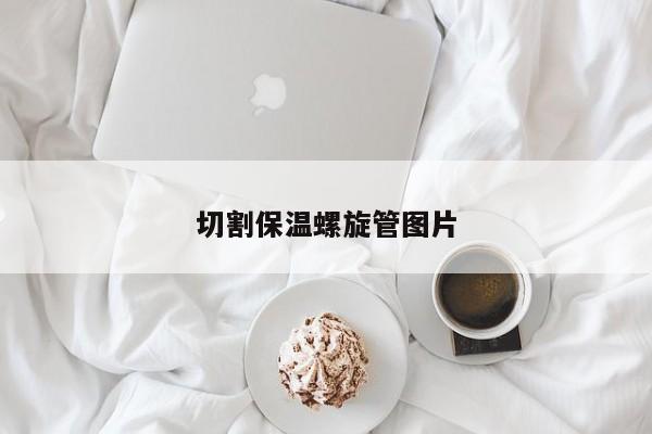 切割保温螺旋管图片