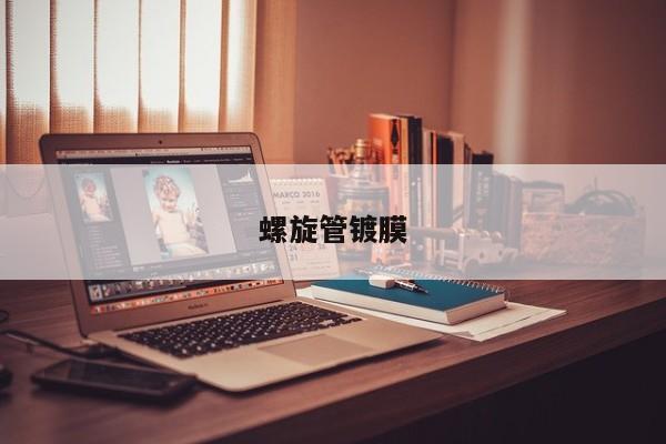 螺旋管镀膜