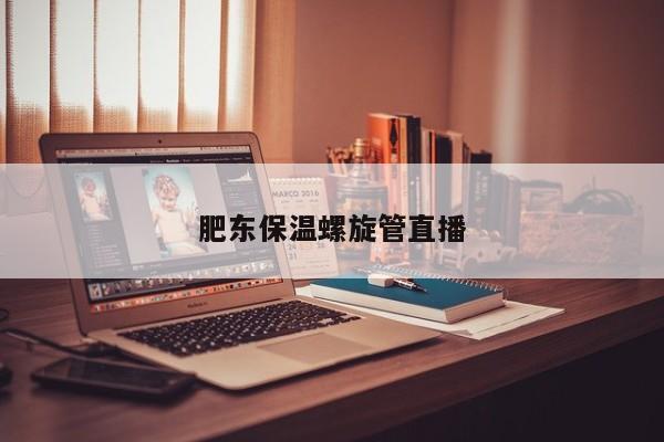 肥东保温螺旋管直播