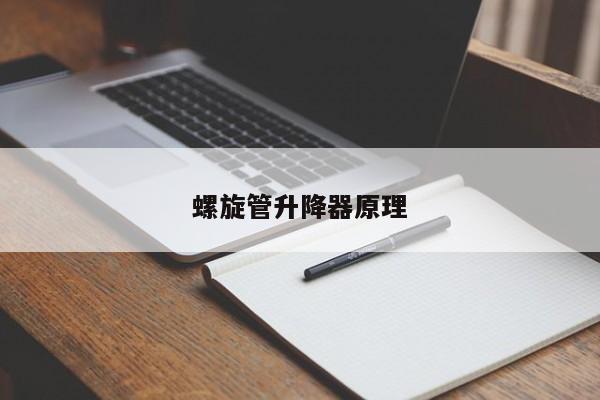 螺旋管升降器原理