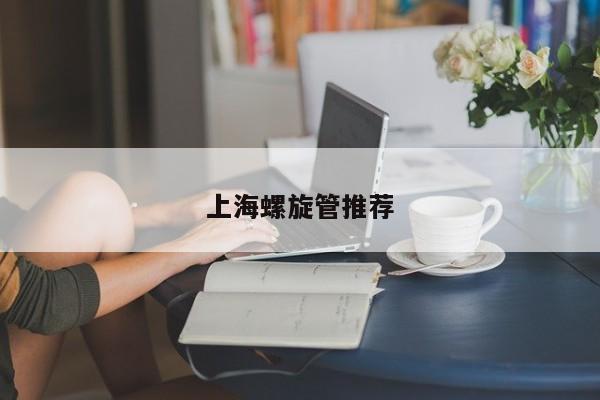 上海螺旋管推荐