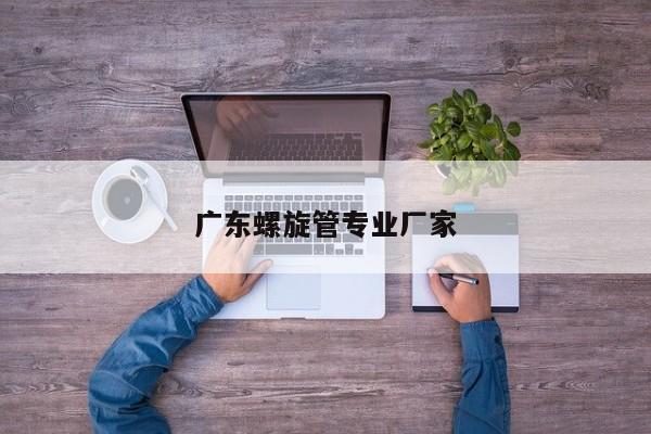 广东螺旋管专业厂家