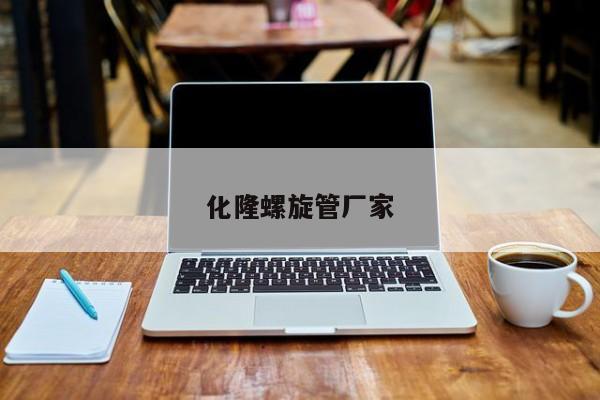 化隆螺旋管厂家