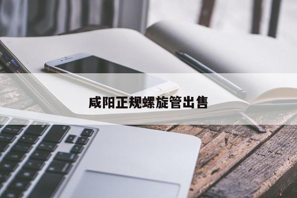 咸阳正规螺旋管出售