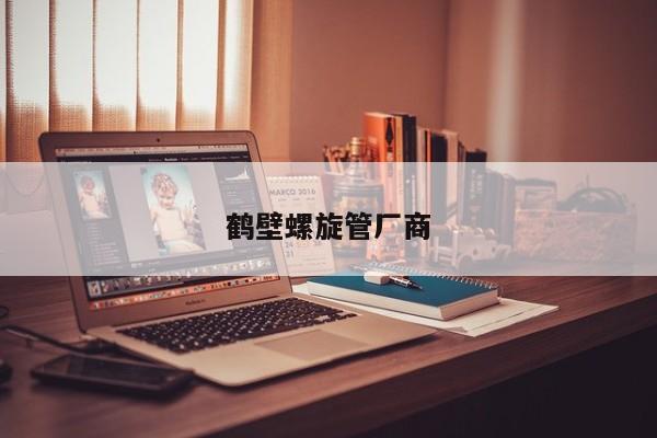 鹤壁螺旋管厂商