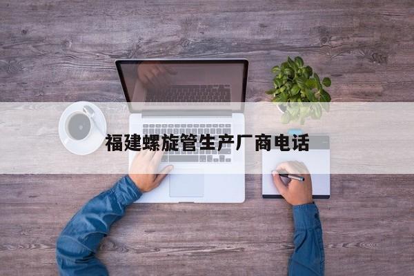 福建螺旋管生产厂商电话