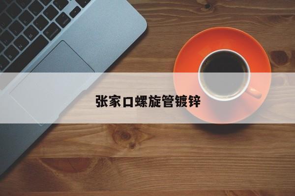 张家口螺旋管镀锌