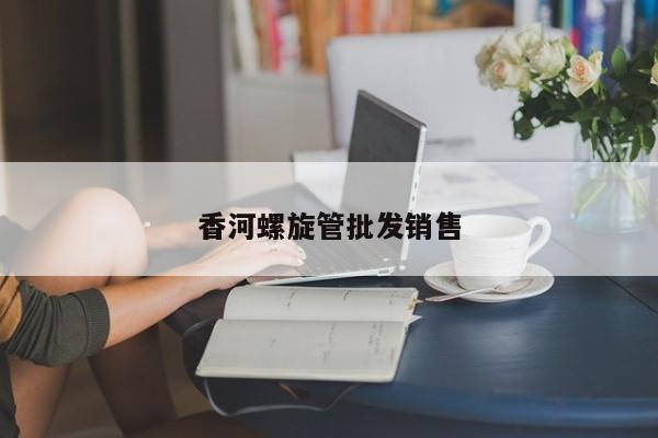 香河螺旋管批发销售