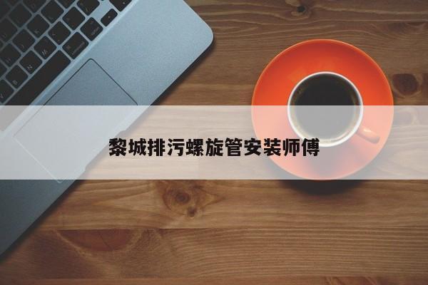 黎城排污螺旋管安装师傅