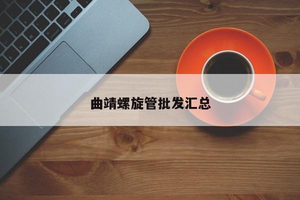 曲靖螺旋管批发汇总