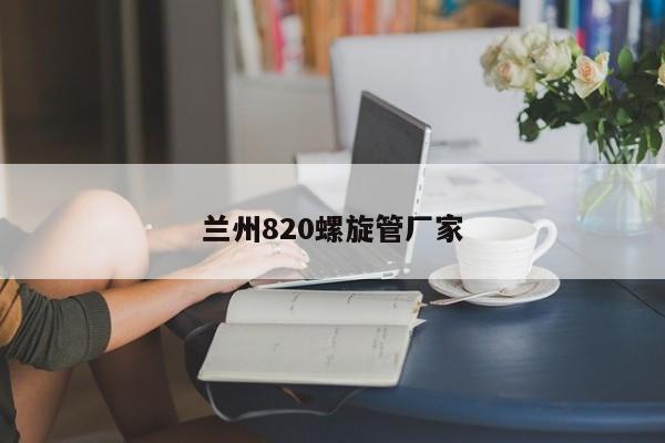 兰州820螺旋管厂家