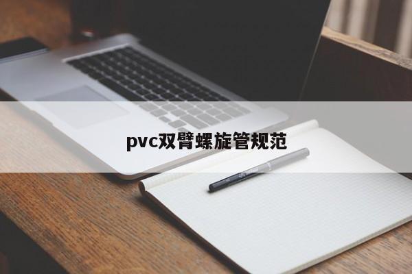 pvc双臂螺旋管规范