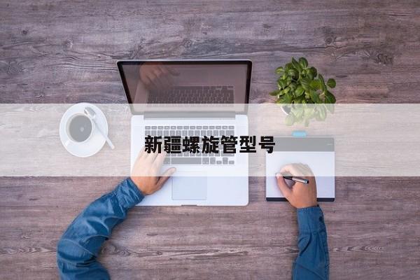 新疆螺旋管型号