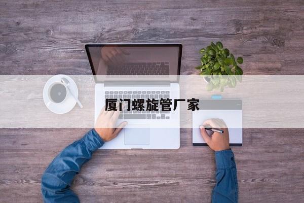 厦门螺旋管厂家