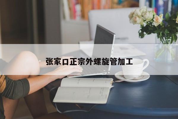 张家口正宗外螺旋管加工