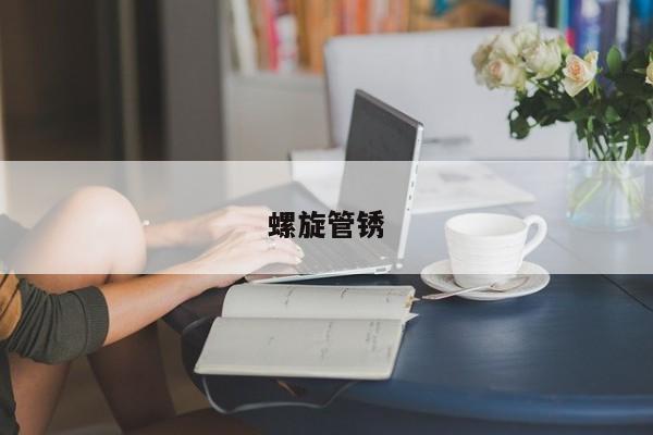 螺旋管锈