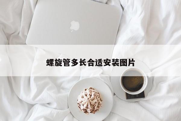 螺旋管多长合适安装图片