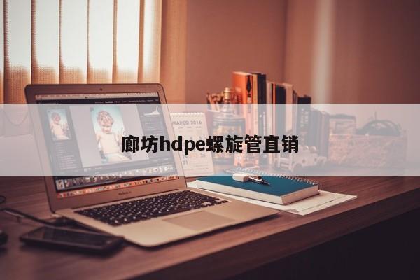 廊坊hdpe螺旋管直销