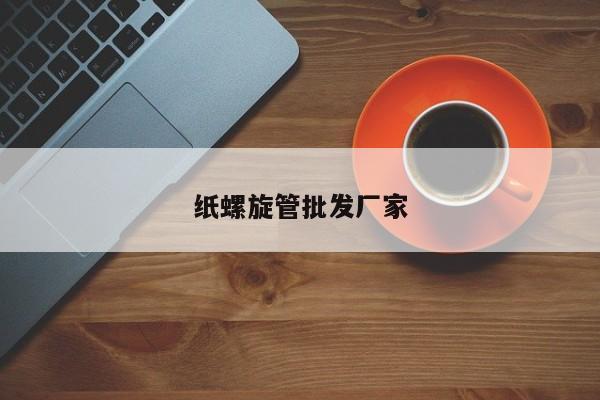 纸螺旋管批发厂家