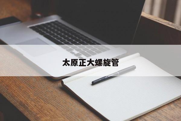 太原正大螺旋管