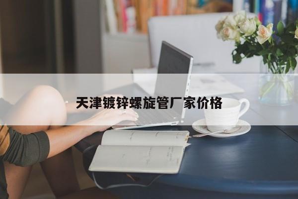 天津镀锌螺旋管厂家价格