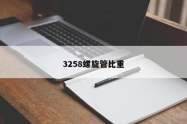 3258螺旋管比重