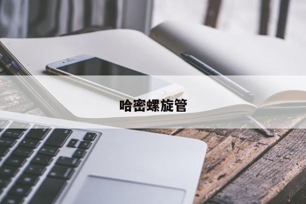 哈密螺旋管