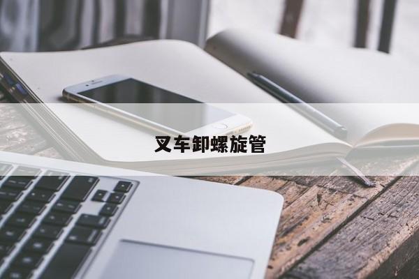叉车卸螺旋管
