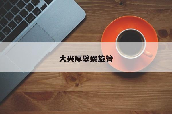大兴厚壁螺旋管