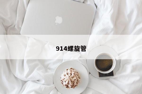 914螺旋管
