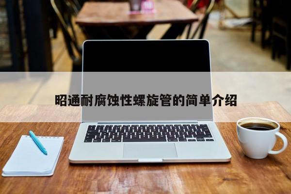 昭通耐腐蚀性螺旋管的简单介绍