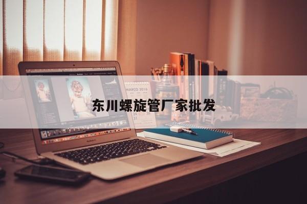 东川螺旋管厂家批发